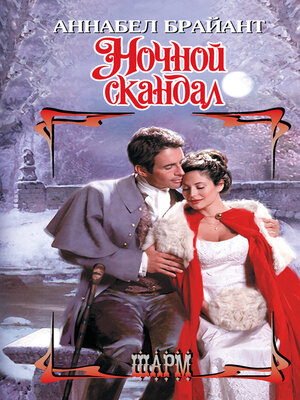 cover image of Ночной скандал